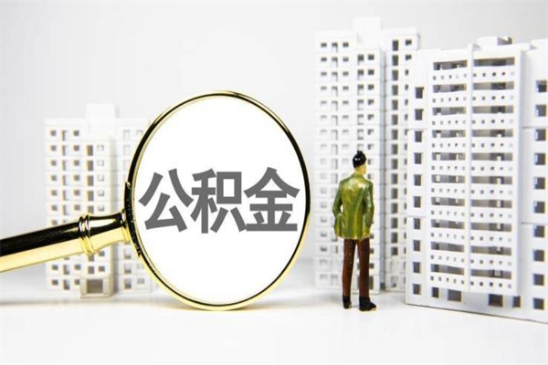 贵阳离职后公积金可以取钱么（离职后公积金能取出来吗?）