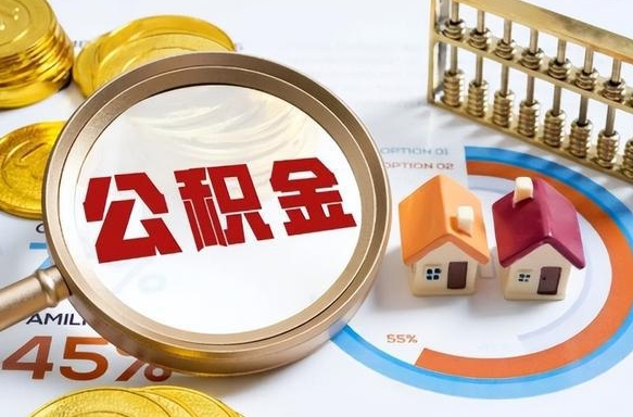贵阳离职公积金取网上申请（离职在线提取公积金）