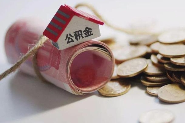 贵阳公积金怎么全额取出（住房公积金怎么全部取）